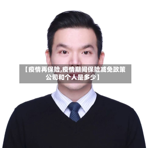 【疫情再保险,疫情期间保险减免政策公司和个人是多少】-第1张图片