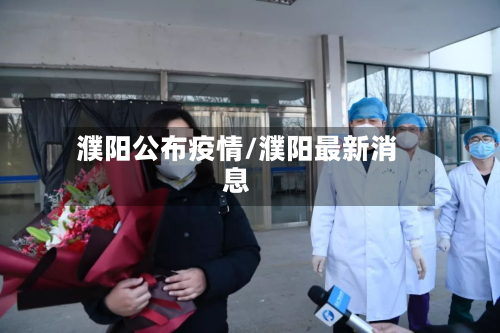 濮阳公布疫情/濮阳最新消息-第1张图片