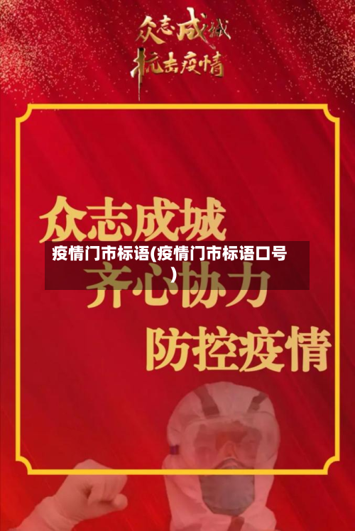 疫情门市标语(疫情门市标语口号)-第2张图片