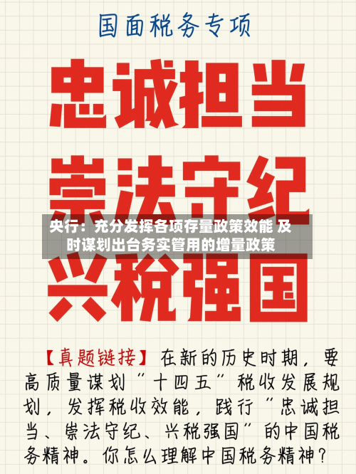 央行:充分发挥各项存量政策效能 及时谋划出台务实管用的增量政策-第1张图片