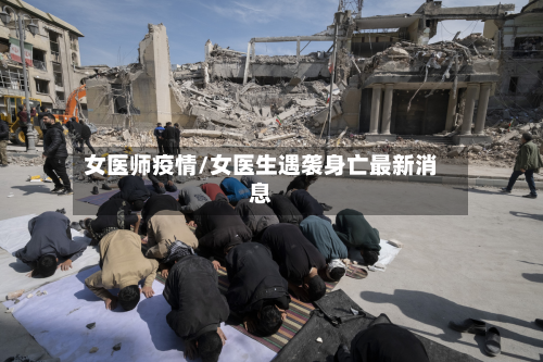 女医师疫情/女医生遇袭身亡最新消息-第3张图片