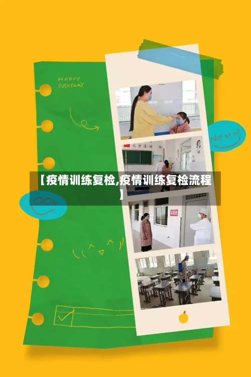 【疫情训练复检,疫情训练复检流程】-第1张图片