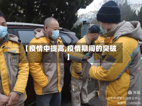 【疫情中提高,疫情期间的突破】-第1张图片