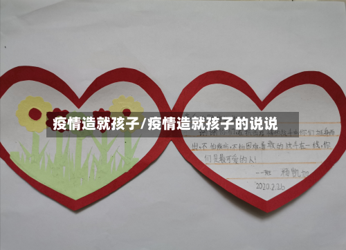 疫情造就孩子/疫情造就孩子的说说-第1张图片
