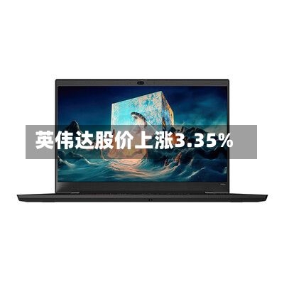 英伟达股价上涨3.35%-第2张图片