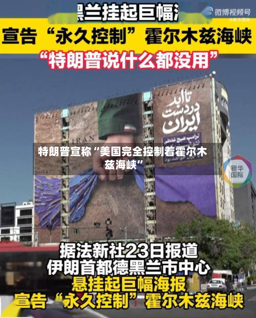 特朗普宣称“美国完全控制着霍尔木兹海峡”-第1张图片