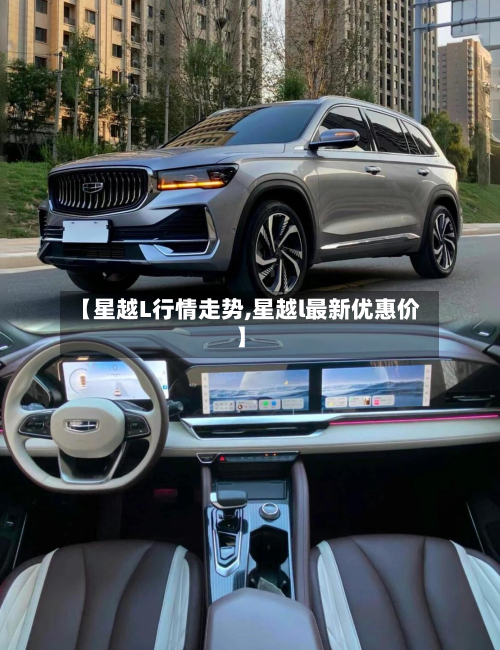 【星越L行情走势,星越l最新优惠价】-第1张图片