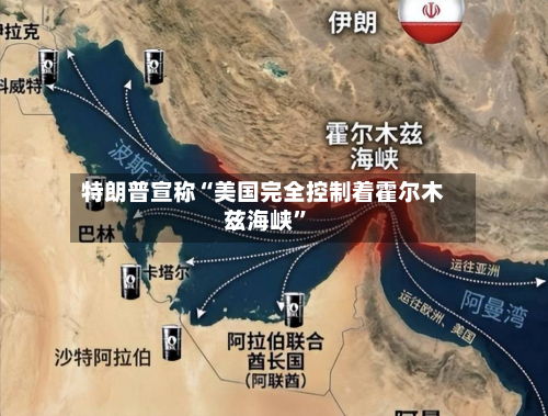 特朗普宣称“美国完全控制着霍尔木兹海峡”-第3张图片