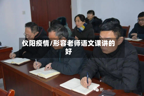 仪阳疫情/形容老师语文课讲的好-第3张图片
