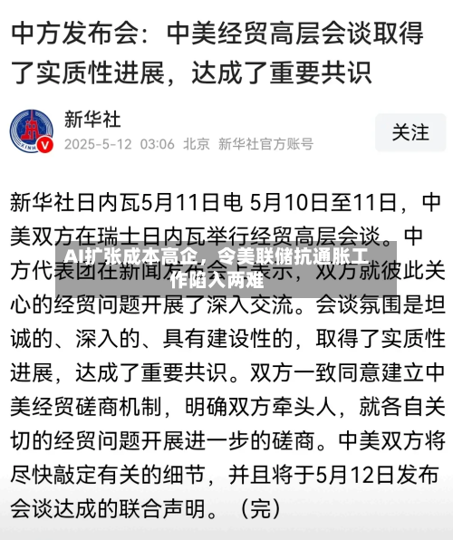 AI扩张成本高企	，令美联储抗通胀工作陷入两难-第1张图片