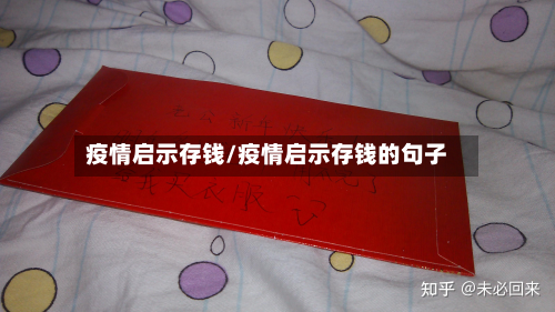疫情启示存钱/疫情启示存钱的句子-第2张图片