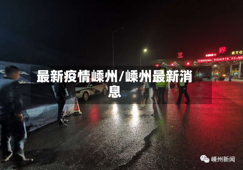 最新疫情嵊州/嵊州最新消息-第1张图片