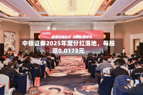 中银证券2025年度分红落地	，每股派0.0173元-第2张图片