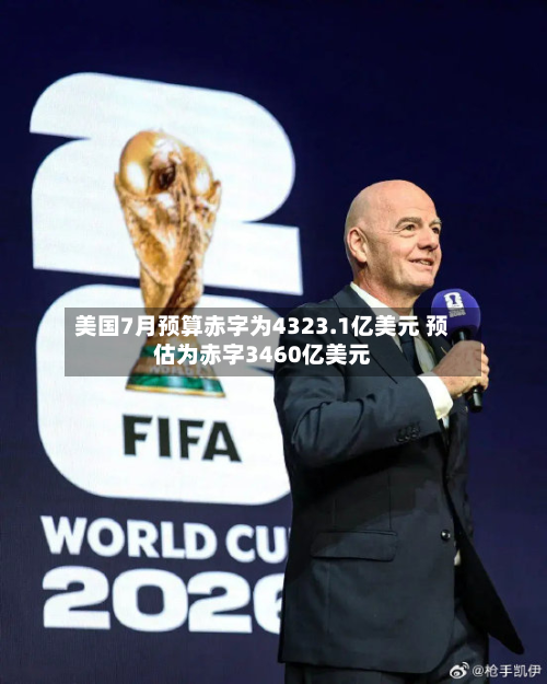 美国7月预算赤字为4323.1亿美元 预估为赤字3460亿美元-第1张图片