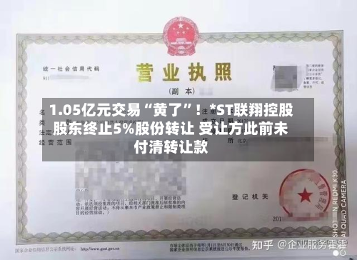 1.05亿元交易“黄了”！*ST联翔控股股东终止5%股份转让 受让方此前未付清转让款-第3张图片