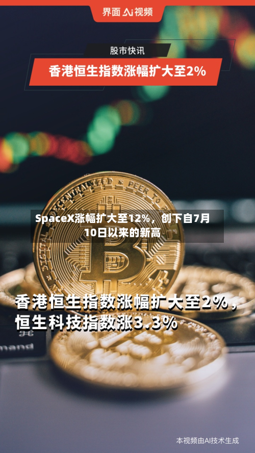 SpaceX涨幅扩大至12%，创下自7月10日以来的新高-第1张图片