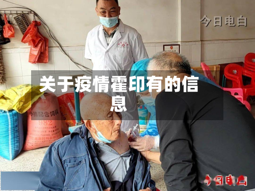 关于疫情霍印有的信息-第1张图片