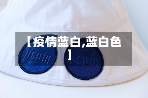 【疫情蓝白,蓝白色】-第1张图片