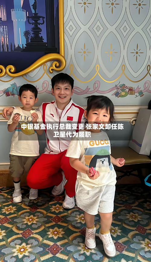 中银基金执行总裁变更 张家文卸任陈卫星代为履职-第1张图片