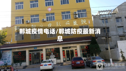 郸城疫情电话/郸城防疫最新消息-第1张图片
