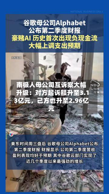 南极人母公司互诉案大幅升级：对方起诉额升至3.13亿元	，己方也升至2.96亿元-第1张图片