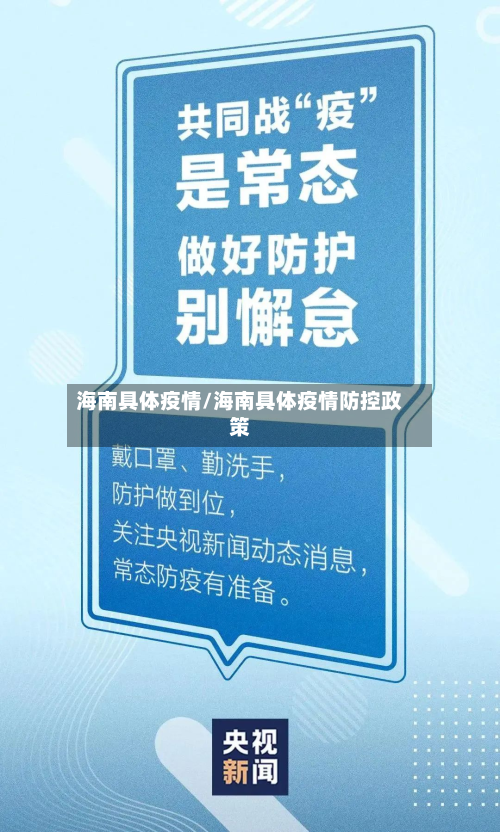 海南具体疫情/海南具体疫情防控政策-第3张图片