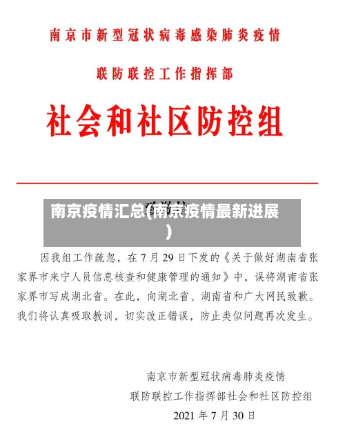南京疫情汇总(南京疫情最新进展)-第2张图片