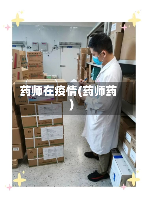 药师在疫情(药师药)-第1张图片