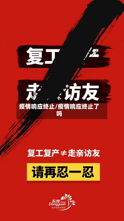 疫情响应终止/疫情响应终止了吗-第2张图片