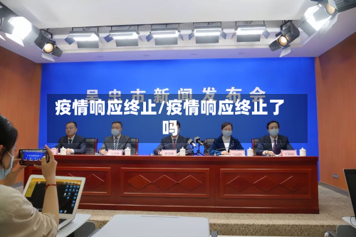 疫情响应终止/疫情响应终止了吗-第1张图片