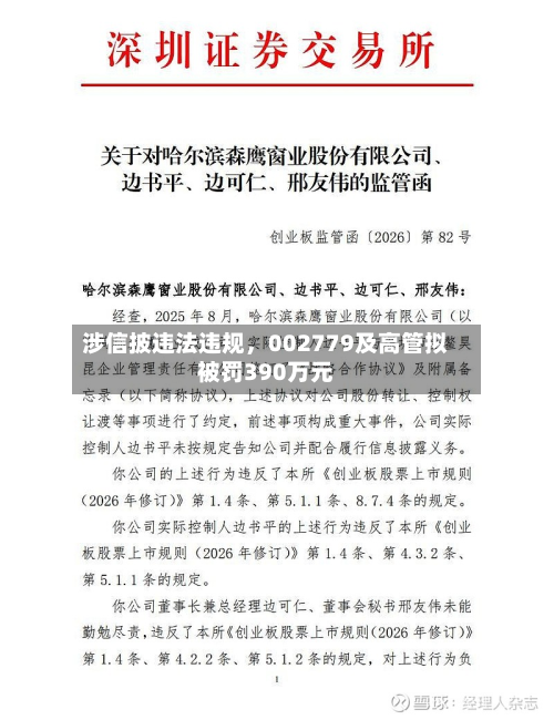 涉信披违法违规，002779及高管拟被罚390万元-第1张图片