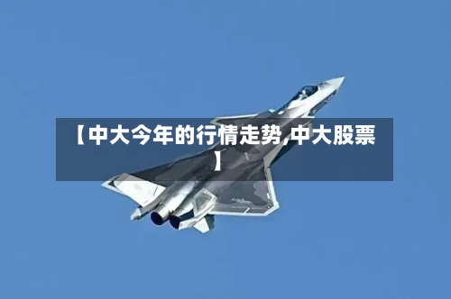 【中大今年的行情走势,中大股票】-第2张图片