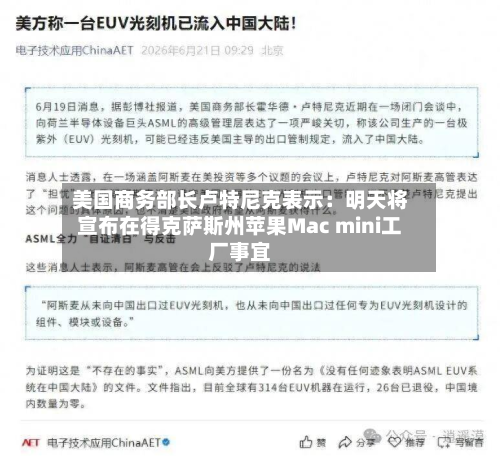 美国商务部长卢特尼克表示：明天将宣布在得克萨斯州苹果Mac mini工厂事宜-第1张图片