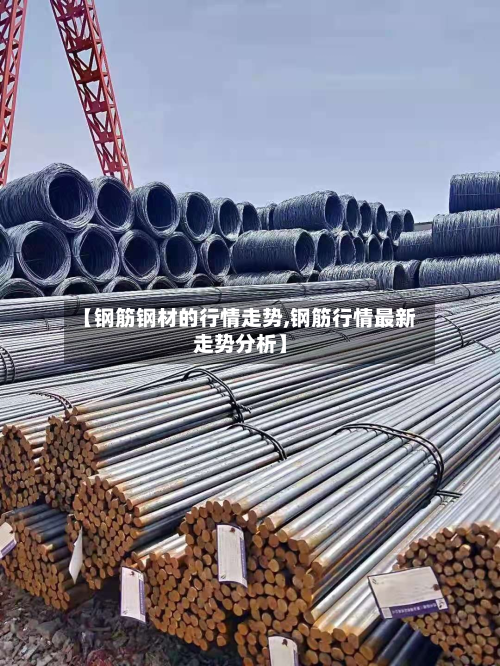 【钢筋钢材的行情走势,钢筋行情最新走势分析】-第3张图片