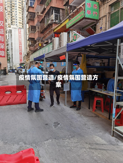 疫情氛围营造/疫情氛围营造方案-第2张图片