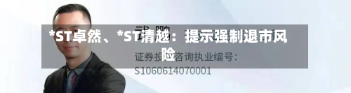 *ST卓然、*ST清越：提示强制退市风险-第1张图片