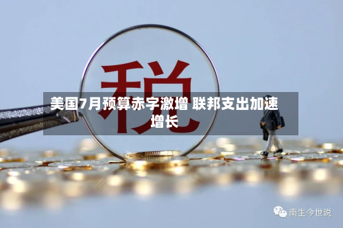 美国7月预算赤字激增 联邦支出加速增长-第1张图片