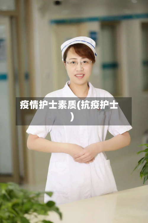 疫情护士素质(抗疫护士)-第2张图片