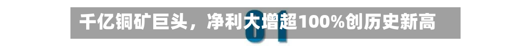 千亿铜矿巨头，净利大增超100%创历史新高-第3张图片