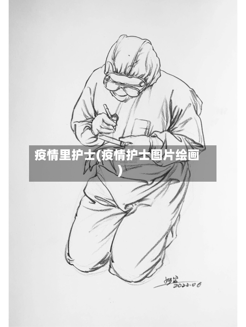 疫情里护士(疫情护士图片绘画)-第2张图片