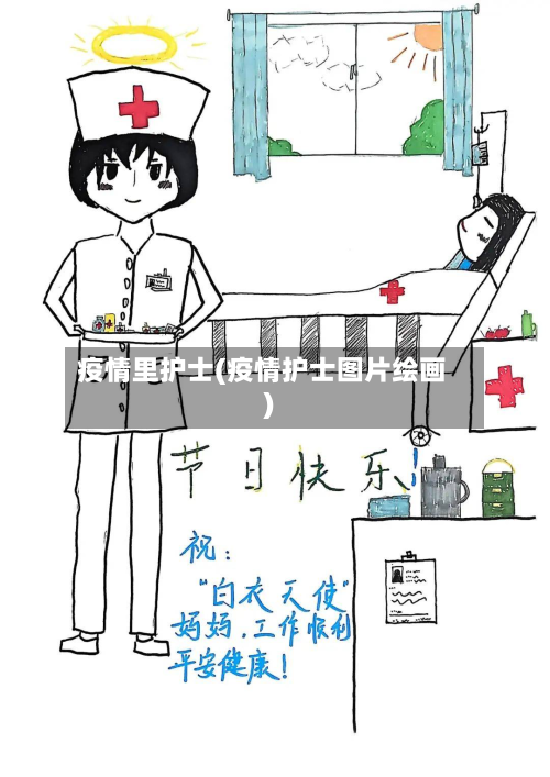 疫情里护士(疫情护士图片绘画)-第1张图片