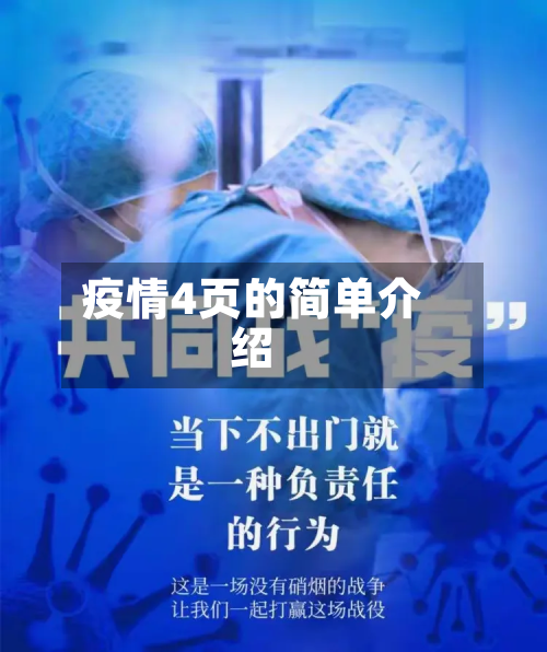 疫情4页的简单介绍-第2张图片