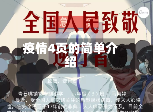 疫情4页的简单介绍-第1张图片