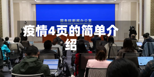 疫情4页的简单介绍-第3张图片