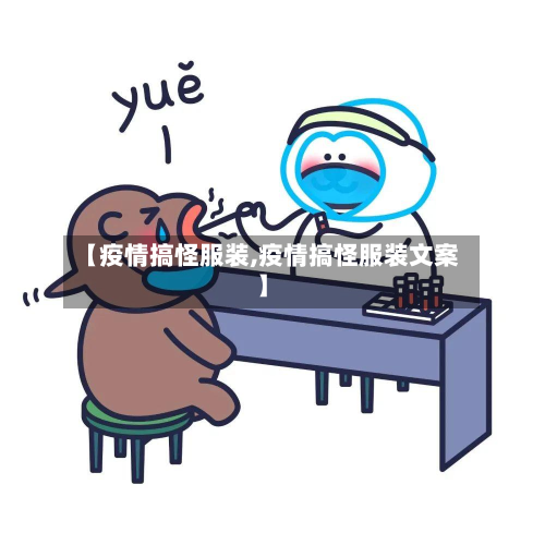 【疫情搞怪服装,疫情搞怪服装文案】-第3张图片