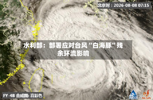 水利部：部署应对台风“白海豚	”残余环流影响-第1张图片