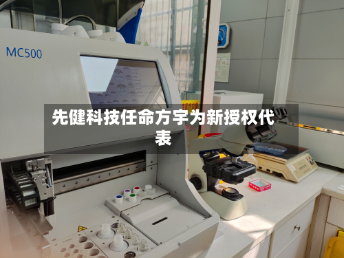 先健科技任命方宇为新授权代表-第2张图片