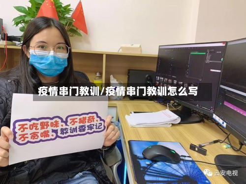 疫情串门教训/疫情串门教训怎么写-第1张图片