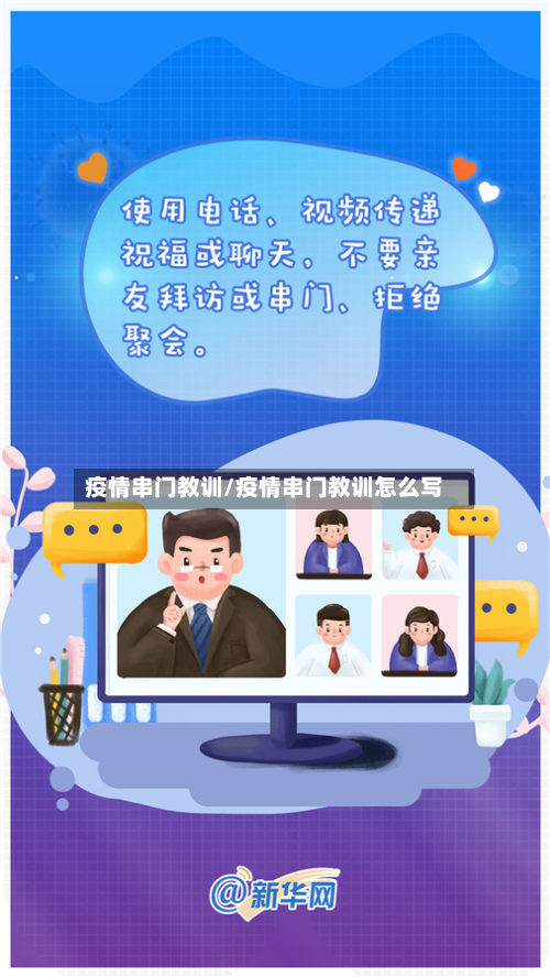 疫情串门教训/疫情串门教训怎么写-第2张图片