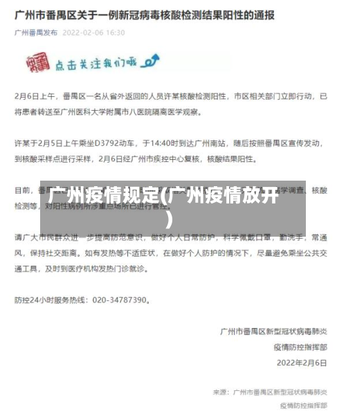 广州疫情规定(广州疫情放开)-第2张图片